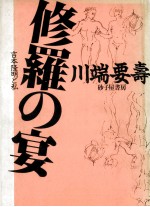 修羅の宴 吉本隆明と私