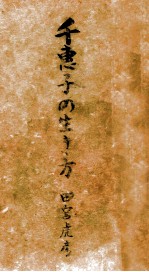 小説千恵子の生き方 智恵子の生き方