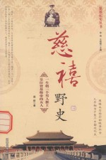 慈禧纪实丛书  慈禧野史  3