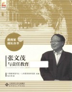 教育家成长丛书 张文茂与责任教育