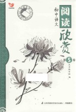 悦读美学 初中语文阅读欣赏 第5卷