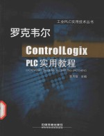 罗克韦尔ControlLogix PLC实用教程