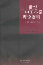 二十世纪中国小说理论资料  第1卷  1897-1916