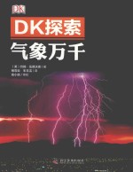 DK探索  气象万千