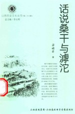 山西历史文化丛书 第26辑 话说桑干与滹沱