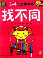 幼儿创造性思维训练 找不同3-4岁