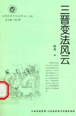 山西历史文化丛书 第29辑 三晋变法风云