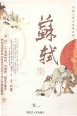 中国古代名家诗文集 苏轼集 卷2