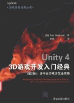 Unity 4 3D游戏开发入门经典  第2版  多平台游戏开发全攻略