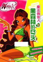 Winx Club魔法俏佳人 黑森林的尽头