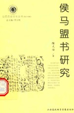 山西历史文化丛书 第14辑 侯马盟书研究