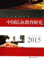 中国民办教育研究 2015