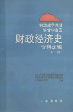 解放战争时期陕甘宁边区财政经济史资料选辑 下