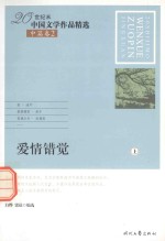 20世纪末文学作品精选 中篇小说卷 2 爱情错觉 上