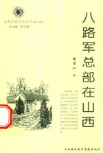 山西历史文化丛书 第18辑 八路军总部在山西