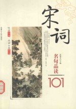 宋词 名句品读101