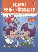 比利时快乐小学实验课 提高版