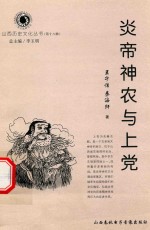 山西历史文化丛书 第18辑 炎帝神农与上党