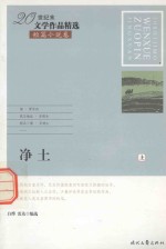 20世纪末文学作品精选 短篇小说卷 净土 上