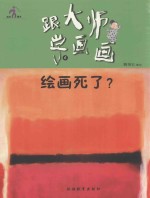 跟大师学画画丛书 绘画死了？