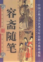 中国古代男文学名著宝库 容斋随笔 诠释古典珍藏版