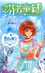 麻瓜小魔女 花香季 芬芳童话