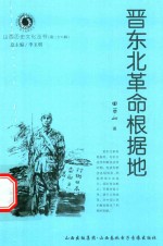 山西历史文化丛书  第28辑  晋东北革命根据地