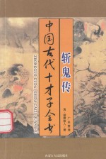 中国古代十才子全书 斩鬼传