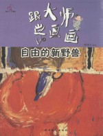 跟大师学画画丛书 自由的新野兽