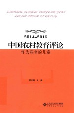 2014-2015中国农村教育评论 作为弱者的儿童