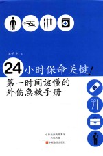 24小时保命关键！第一时间该懂的外伤急救手册