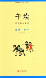 午读 民国课本系列 团结 合作