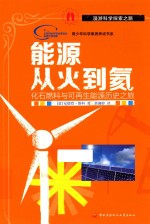 能源 从火到氦 化石燃料与可再生能源历史之旅