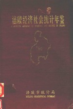 涪陵经济社会统计年鉴 1996