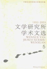 文学研究所学术文选 1953-2003 5