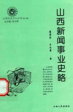 山西历史文化丛书 第8辑 山西新闻事业史略