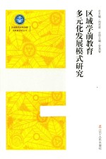 区域教育发展战略与政策研究丛书 区域学前教育多元化发展模式研究