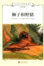 大师笔下的经典寓言 狮子和野猪