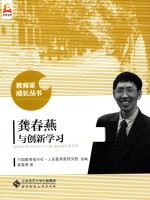 教育家成长丛书  龚春燕与创新学习