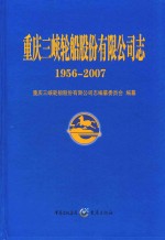 重庆三峡轮船股份有限公司志 1956-2007