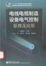 电线电缆制造设备电气控制原理及应用