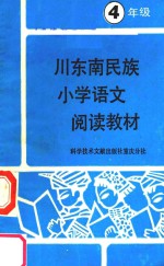 川东南民族小学阅读教材 语文 四年级