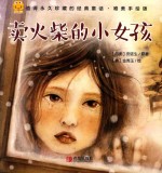 经典童话 卖火柴的小女孩 唯美手绘版