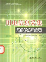 用电信息采集通信技术及应用