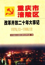 重庆市涪陵区改革开放二十年大事记 1978.12-1998.12