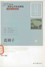 20世纪末世界文学作品精选 中篇小说卷 2 蓝胡子 下