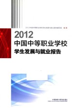 2012中国中等职业学校学生发展与就业报告