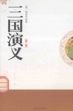 三国演义 第2卷