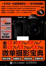 索尼a7/a7S/a7R/a7Ⅱ/a7SⅡ/a7RⅡ微单摄影宝典  相机设置+拍摄技法+场景实战+后期处理