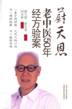 蔚天恩老中医50年经方验案